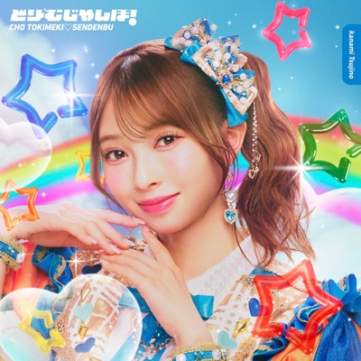 どりーむじゃんぼ！【初回生産限定盤】 (辻野かなみver.) : 超ときめき