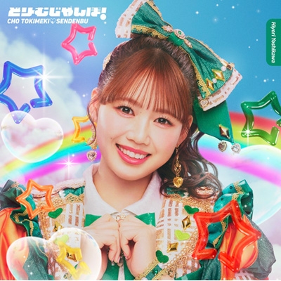 どりーむじゃんぼ！【初回生産限定盤】 (吉川ひよりver.) : 超ときめき