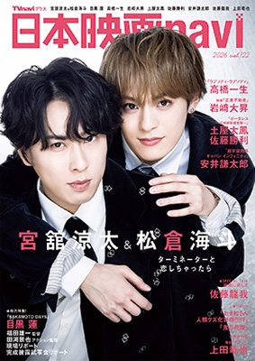 日本映画navi vol.122【表紙：宮舘涼太×松倉海斗】［日工ムック