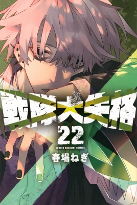 戦隊大失格 22 週刊少年マガジンKC : 春場ねぎ | HMV&BOOKS online