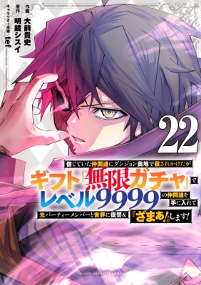 22巻】信じていた仲間達にダンジョン奥地で殺されかけたがギフト『無限