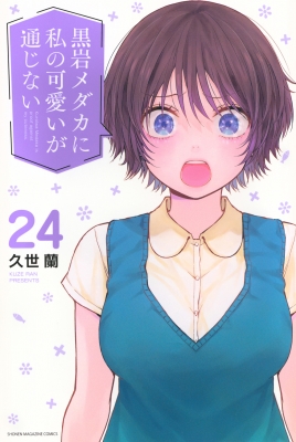 黒岩メダカに私の可愛いが通じない 24 週刊少年マガジンKC : 久世蘭