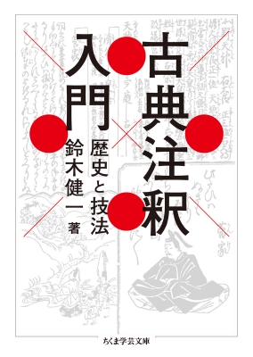新鐫註釈玉堂尺牘彙書 一卷 坿玉堂帖式一卷 1冊 和本 唐本 漢籍 線装 漢詩 古典注釈入門 歴史と技法 ちくま学芸文庫 : 鈴木健一 (書籍