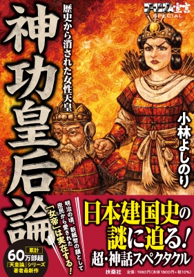 ゴーマニズム宣言SPECIAL 神功皇后論 歴史から消された女性天皇 : 小林 