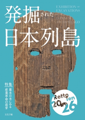 発掘された日本列島2026 : 文化庁 | HMV&BOOKS online - 9784764107557