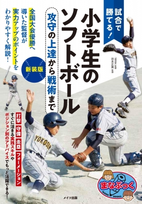 試合で勝てる!小学生のソフトボール 攻守の上達から戦術まで まな