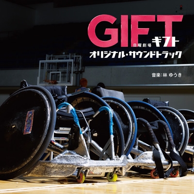 「ギフト」オリジナル・サウンドトラック TBS系 日曜劇場「GIFT」オリジナル・サウンドトラック | HMV&BOOKS