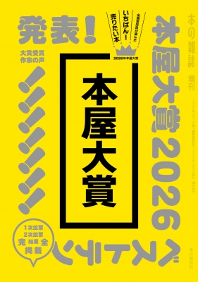 本屋大賞 2011　本の雑誌 本屋大賞 2026 : 本の雑誌編集部 | HMV&BOOKS online - 9784860116156