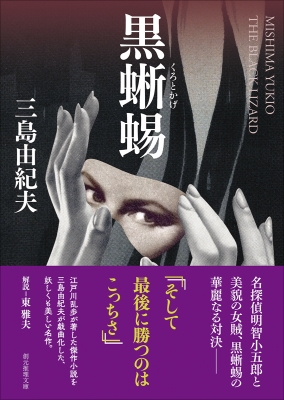 黒蜥蜴 創元推理文庫 : 三島由紀夫 | HMV&BOOKS online - 9784488404314