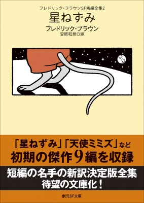フレドリック・ブラウンSF短編全集 2 星ねずみ 創元SF文庫