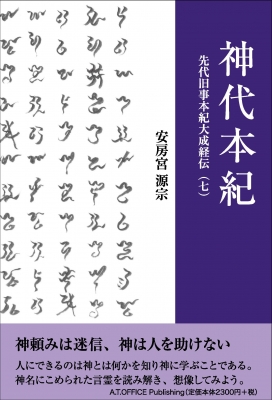 先代旧事本紀大成経伝 七 神代本紀 : 安房宮源宗 | HMV&BOOKS online