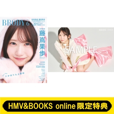 HMV&BOOKS online限定特典：藤嶌果歩（日向坂46）ポストカード》BRODY