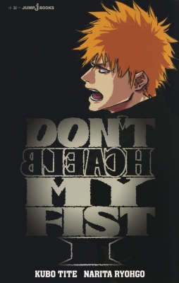 DON'T BLEACH MY FIST 1 JUMP j BOOKS : 成田良悟 | HMV&BOOKS online