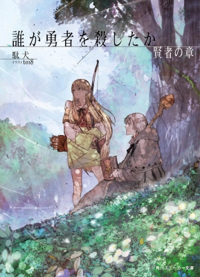 誰が勇者を殺したか 賢者の章 角川スニーカー文庫 : 駄犬 | HMV&BOOKS