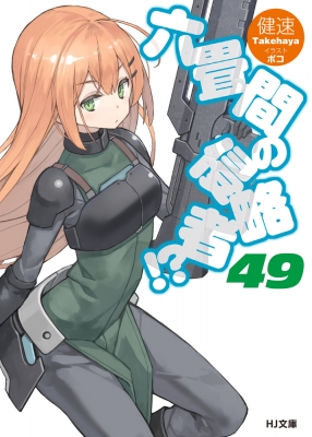 六畳間の侵略者!? 49 HJ文庫 : 健速 | HMV&BOOKS online - 9784798641614