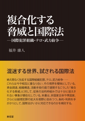 複合化する脅威と国際法 国際犯罪組織・テロ・武力紛争 : 福井康人