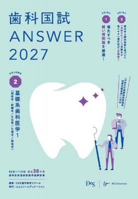 歯科国試ANSWER 2026 13巻セット 歯科国試ANSWER 2027 Vol.2 基礎系歯科医学1(解剖学・組織学 / 生化学