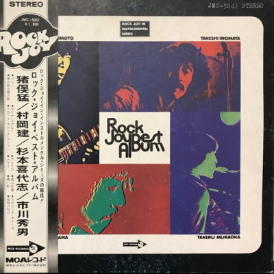 帯付オリジナル　猪俣猛　ロック・ジョイ・ベスト・アルバム　レコード 中古:盤質B】 ロック・ジョイ・ベスト・アルバム : 猪俣猛 | HMV&BOOKS