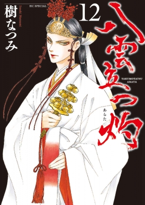 八雲立つ 灼 12 花とゆめコミックス : 樹なつみ | HMV&BOOKS online 