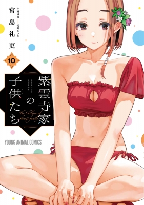 紫雲寺家の子供たち 10 ヤングアニマルコミックス : 宮島礼吏