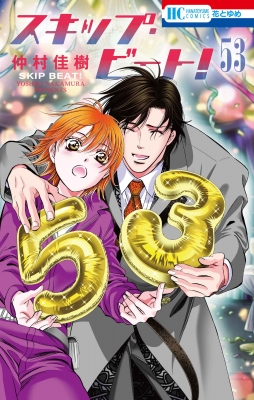 スキップ・ビート! 53 花とゆめコミックス : 仲村佳樹 | HMV&BOOKS