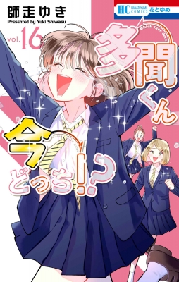 多聞くん今どっち!? 16 花とゆめコミックス : 師走ゆき | HMV&BOOKS