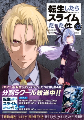 転生したらスライムだった件 32 「悪魔の囁き」フルカラー版小冊子付き