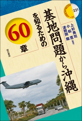 基地問題から沖縄を知るための60章 エリア・スタディーズ : 上杉勇司