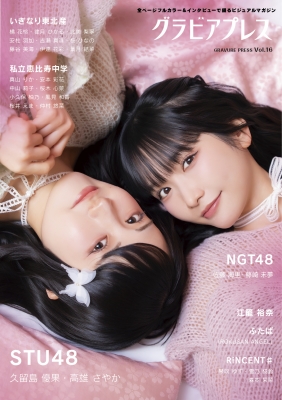 グラビアプレス vol.16 の表紙