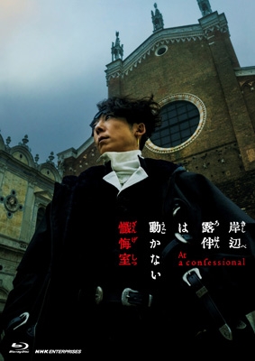 岸辺露伴は動かない 懺悔室 【通常版】ブルーレイ | HMV&BOOKS online