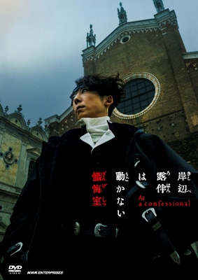 岸辺露伴は動かない 懺悔室 【通常版】 DVD | HMV&BOOKS online - NSDS