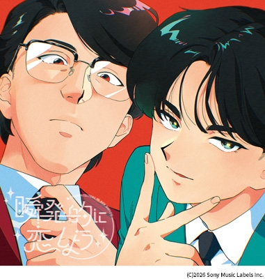 瞬発的に恋しよう (Blu-specCD2） : 岡村靖幸・中島健人 | HMV&BOOKS