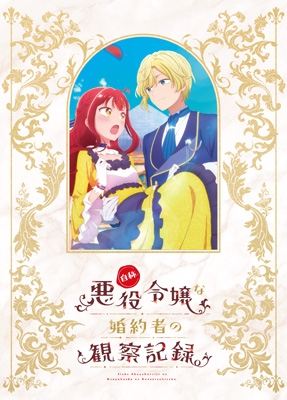自称悪役令嬢な婚約者の観察記録。 DVD BOX : 自称悪役令嬢な婚約者の