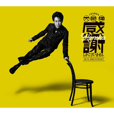 大泉 洋 芸能生活30周年記念EP「感謝しかございません」【初回限定盤