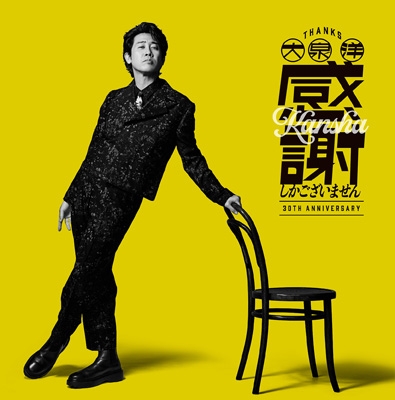大泉洋 感謝しかございませんファンクラブ限定 EP 大泉洋 感謝しかございませんファンクラブ限定 EP 大泉 洋 芸能生活30周年