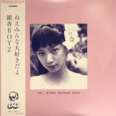 銀杏BOYZ ねえみんな大好きだよ LP中古レコード　ホワイト・ヴァイナル仕様 中古:盤質B】 ねえみんな大好きだよ【2021 RECORD STORE DAY限定盤