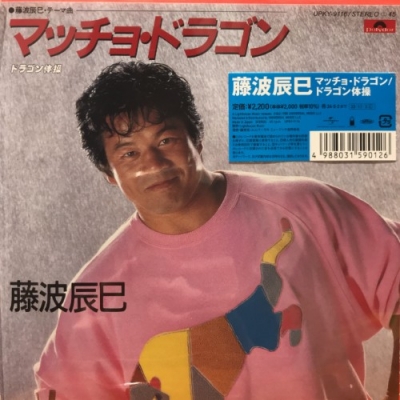 中古:盤質AB】 マッチョ・ドラゴン 【2023 レコードの日 限定盤】(7