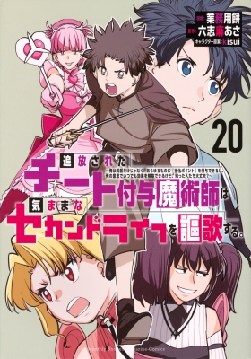 追放されたチート付与魔術師は気ままなセカンドライフを謳歌する。 20