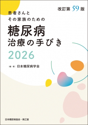 糖尿病治療の手びき2026 改訂第59版 : 日本糖尿病学会 | HMV&BOOKS