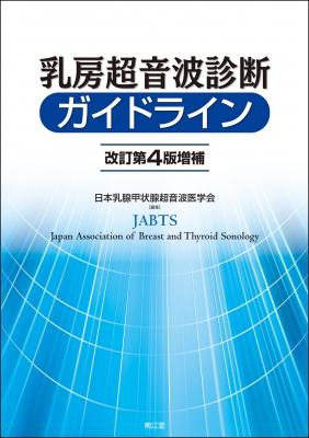 乳房超音波診断ガイドライン : 日本乳腺甲状腺超音波医学会