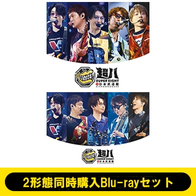 2形態同時購入Blu-rayセット》超八 in 日本武道館【初回限定盤】+