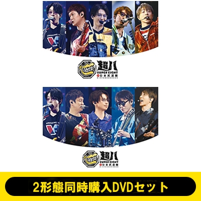 2形態同時購入DVDセット》超八 in 日本武道館【初回限定盤】+【通常盤