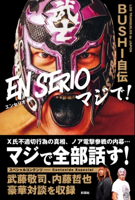 EN SERIOマジで! BUSHI自伝 : Bushi | HMV&BOOKS online - 9784801308008