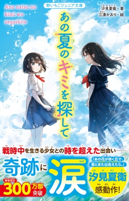 あの夏のキミを探して(仮)野いちごジュニア文庫 : 汐見夏衛