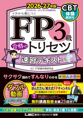 FP3級 合格のトリセツ 速習テキスト 2026-27年版 : 東京リーガル