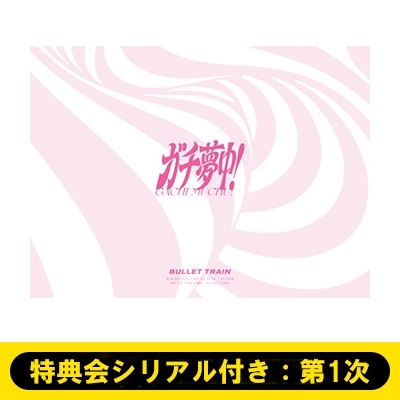 特典会シリアル付き：第1次》ガチ夢中！【完全生産限定盤】(CD+2Blu