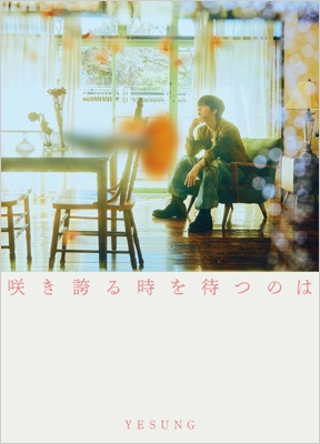 咲き誇る時を待つのは 【初回限定盤A】 : SUPER JUNIOR-YESUNG