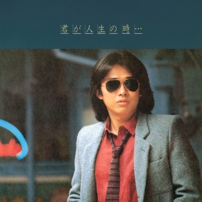 君が人生の時… (アナログレコード) : 浜田省吾 | HMV&BOOKS online