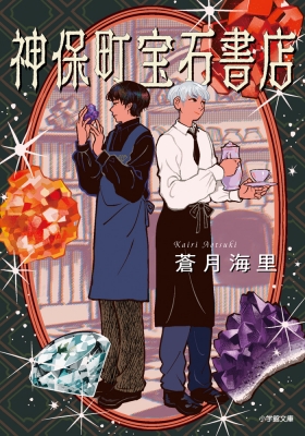 神保町宝石書店 小学館文庫キャラブン! : 蒼月海里 | HMV&BOOKS online