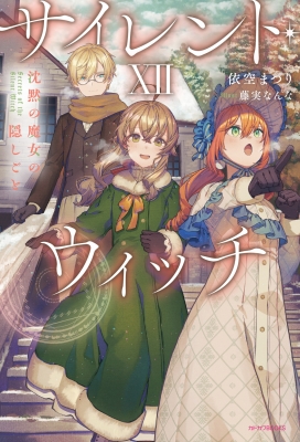 サイレント・ウィッチ 12 沈黙の魔女の隠しごと カドカワBOOKS : 依空